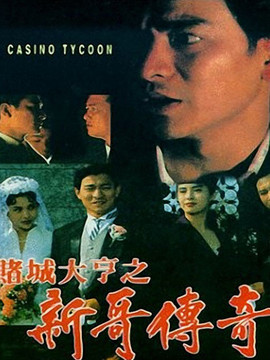 赌城大亨之新哥传奇_宅剧情