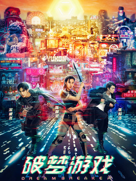 破梦游戏_宅剧情