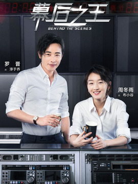 幕后之王_宅剧情