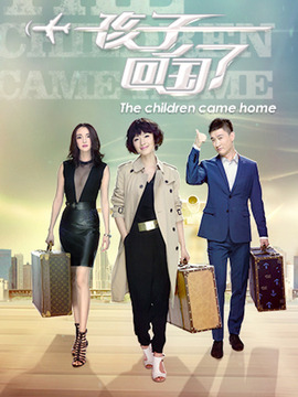 孩子回国了_宅剧情