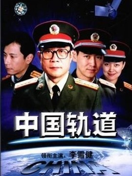 中国轨道_宅剧情