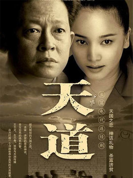 天道_宅剧情