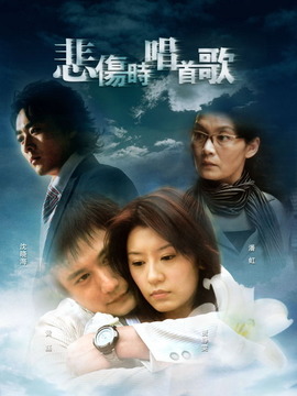 悲伤时唱首歌_宅剧情