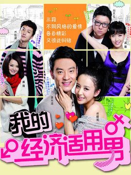 我的经济适用男_宅剧情