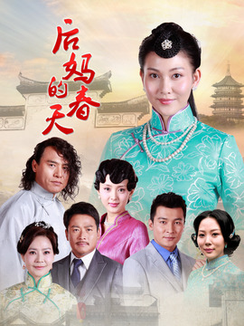 后妈的春天_宅剧情