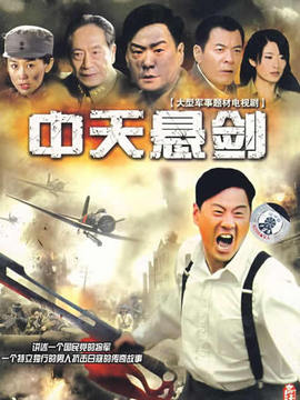 中天悬剑_宅剧情