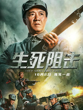 生死阻击_宅剧情