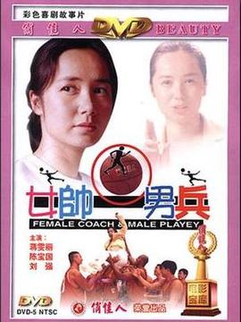 女帅男兵_宅剧情