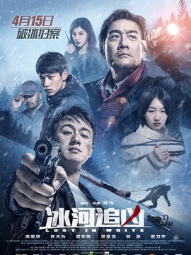 冰河追凶_宅剧情