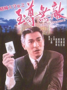 赌城大亨2之至尊无敌_宅剧情