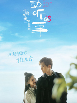 最动听的事_宅剧情