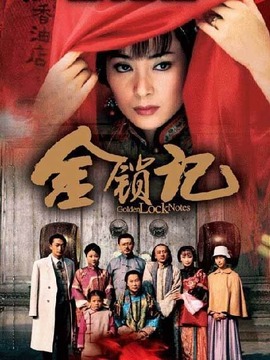 金锁记_宅剧情