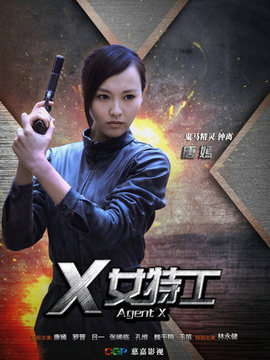 X女特工_宅剧情