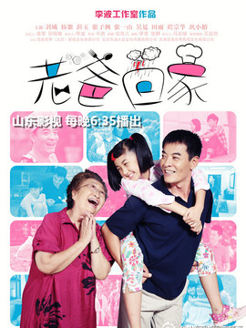 老爸回家_宅剧情