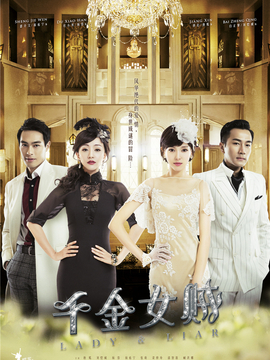 千金女贼_宅剧情