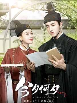 今夕何夕_宅剧情