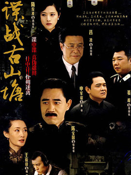 谍战古山塘_宅剧情