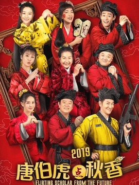 唐伯虎点秋香2019_宅剧情