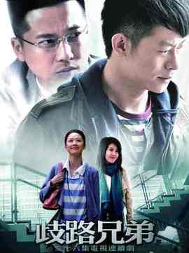 歧路兄弟_宅剧情