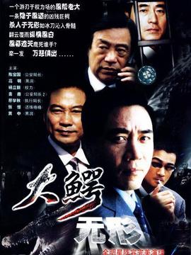 大鳄无形_宅剧情