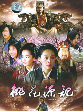 桃花源记_宅剧情