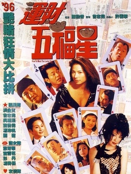 运财五福星_宅剧情