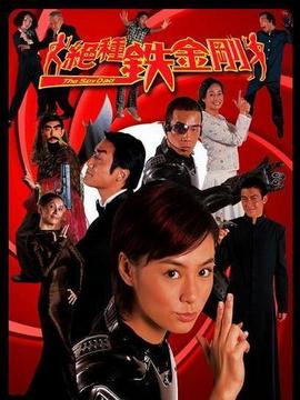 绝种铁金刚_宅剧情