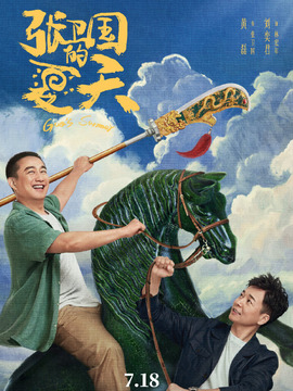 张卫国的夏天_宅剧情