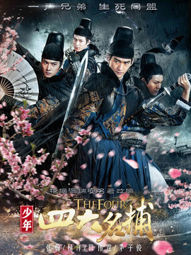 少年四大名捕_宅剧情