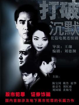 打破沉默_宅剧情