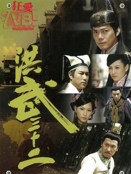 洪武三十二_宅剧情