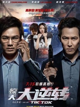 惊天大逆转_宅剧情