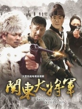 关东大将军_宅剧情