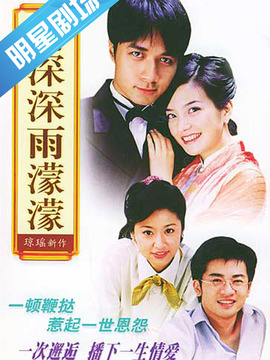 情深深雨濛濛_宅剧情