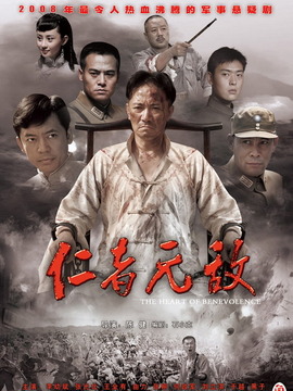 仁者无敌_宅剧情