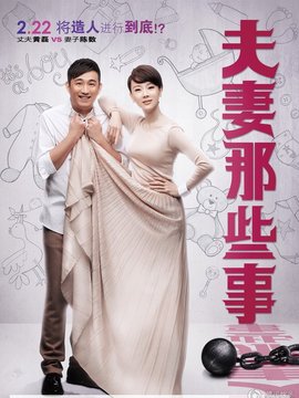 夫妻那些事_宅剧情