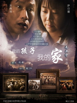 我的孩子我的家_宅剧情