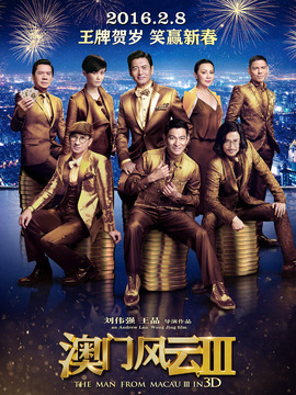 澳门风云3_宅剧情