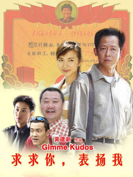 求求你表扬我_宅剧情