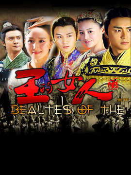 王的女人_宅剧情