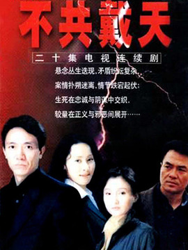 不共戴天_宅剧情