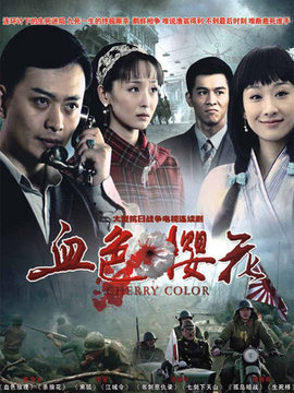 血色樱花_宅剧情