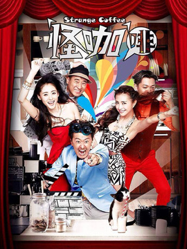 怪咖啡_宅剧情
