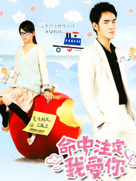 命中注定我爱你_宅剧情