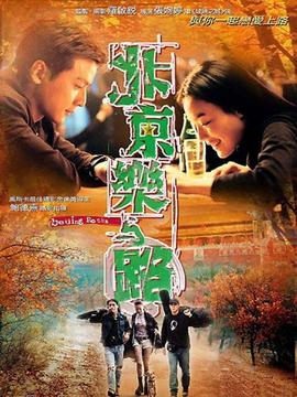 北京乐与路_宅剧情