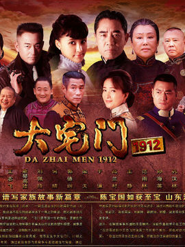 大宅门1912_宅剧情