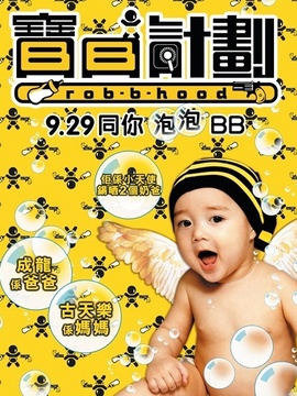 宝贝计划_宅剧情