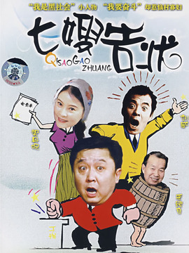 七嫂告状_宅剧情