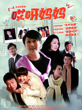 哎呀妈妈_宅剧情