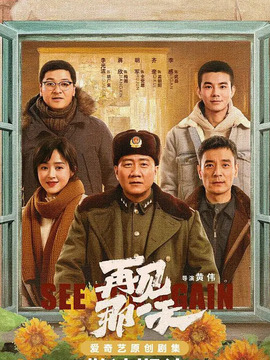 再见那一天_宅剧情